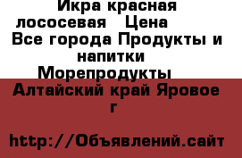 Икра красная лососевая › Цена ­ 185 - Все города Продукты и напитки » Морепродукты   . Алтайский край,Яровое г.